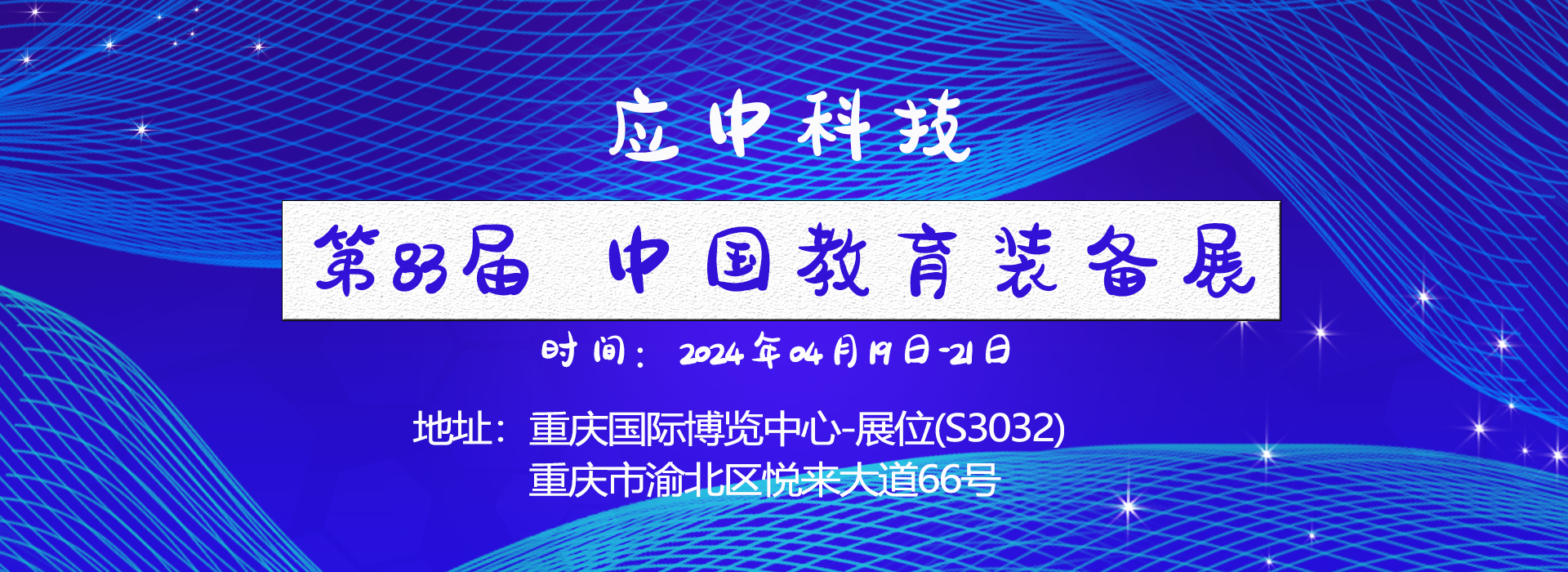 應(yīng)中科技在第83屆中國(guó)教育裝備展（重慶）又放異彩